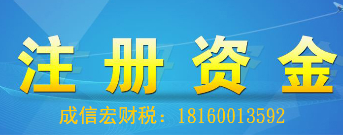 成都公司注冊資金