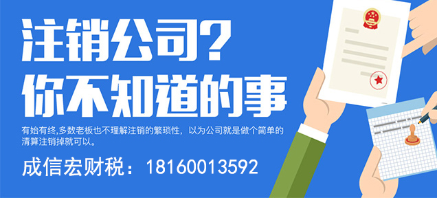 公司注銷(xiāo)的風(fēng)險(xiǎn)