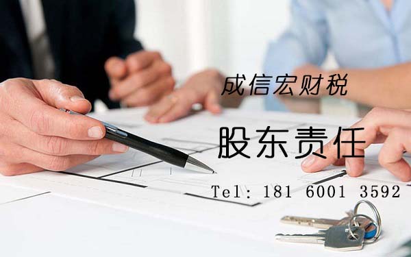 成都注冊(cè)公司股東有哪些責(zé)任